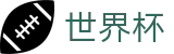 2026足球世界杯(World Cup2026)全球赛事中心